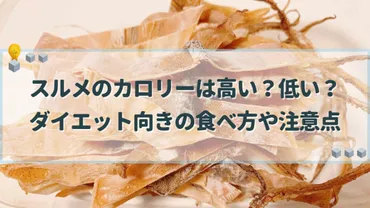 スルメのカロリーは高い?低い?ダイエット向きの食べ方や注意点