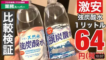 【業務スーパーの炭酸水】コスパ最強！ハレーインク炭酸水の魅力とは？（値段、サンガリアとの関係、アレンジ方法）業務スーパーの炭酸水、驚きの低価格！