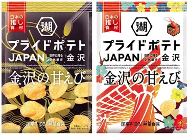 湖池屋プライドポテト 金沢の甘えび、新発売！どんな味？金沢の甘えびを表現したポテトチップスとは！？