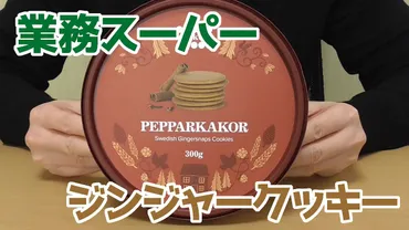業務スーパー】ジンジャークッキー、スウェーデンからの輸入菓子、シナモン、クローブなどの香辛料入り!栄養成分カロリー・原材料・値段も紹介