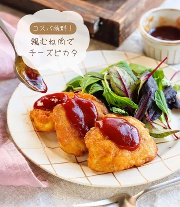 ♡しっとりやわらか♩鶏むね肉でチーズピカタ♡【簡単レシピ時短節約節約料理】オフィシャルブログ「奇跡のキッチン」ライブドアブログ