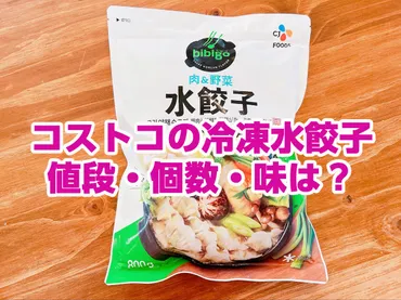 コストコ「冷凍水餃子」は焼きでもなヘルシー餃子!値段や量、味は?