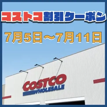 コストコ最新の割引クーポン情報!今週月日〜月日の値下げ商品一覧