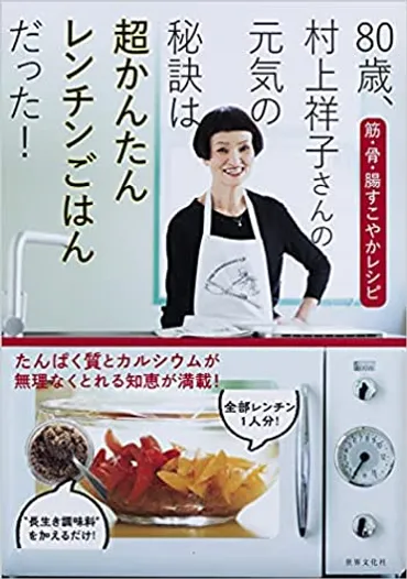 これなら続けられる！80歳、村上祥子さんの元気になる超簡単レンチンごはん 