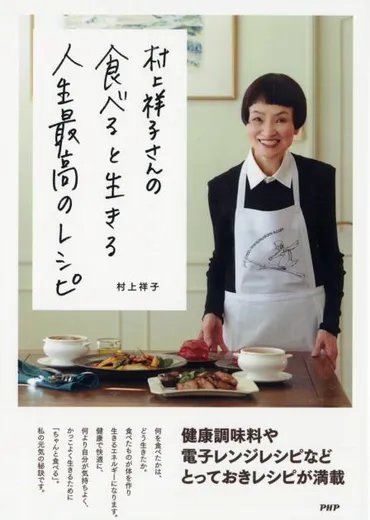 村上祥子さんの 食べると生きる 人生最高のレシピ 