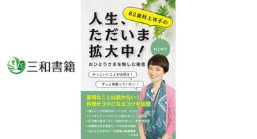 新刊】『82歳村上祥子の人生、ただいま拡大中！』を刊行しました 