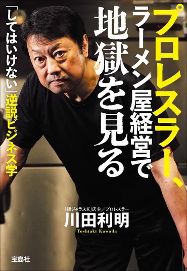 元プロレスラー、ラーメン屋経営の苦悩『麺ジャラスK』は成功するのか？ラーメン屋経営の裏側とは！？