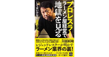 プロレスラー／麺ジャラスK店主・川田利明の著書『プロレスラー、ラーメン屋経営で地獄を見る』発売 