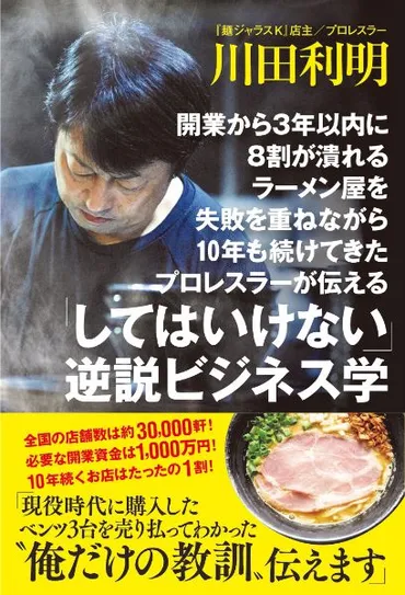 プレゼント企画】『開業から3年以内に8割が潰れるラーメン屋を失敗を重ねながら10年も続けてきたプロレスラーが伝える「してはいけない」逆説ビジネス学』『 麺ジャラスＫ』店主／プロレスラー川田利明：著 