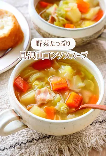 ♡野菜たっぷり!具沢山コンソメスープ♡【ほったらかし簡単レシピ時短節約キャベツ】オフィシャルブログ「奇跡のキッチン」ライブドアブログ