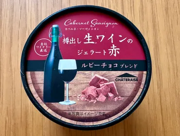 シャトレーゼ】完全に大人向け「樽出し生ワインのジェラート(円)」が人気すぎて復活ワインの香りを楽しむ贅沢スイーツ