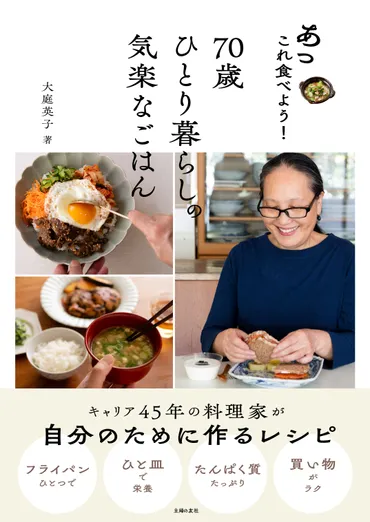 料理家生活45年。70歳大庭英子さんの、毎日のシンプルひとり暮らしごはん 『あっこれ食べよう！70歳ひとり暮らしの気楽なごはん』 