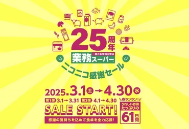 業務スーパー25周年記念セールはいつ？お得情報満載！(？)2025年ニコニコ感謝セール！お得な商品情報