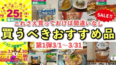 業務スーパー】お得情報♪ニコニコ感謝セール!買うべきおすすめ品①(ありママ)