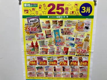 大阪市旭区・都島区】月の業務スーパー周年ニコニコ感謝セール、特売のチラシはこのようになっています!