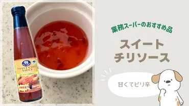 業務スーパー】スイートチリソースはザ・タイの味!