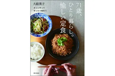 プレゼント】料理研究家・大庭英子さんのレシピ 『71歳、ひとり暮らし。愉しい定食』を3名様に