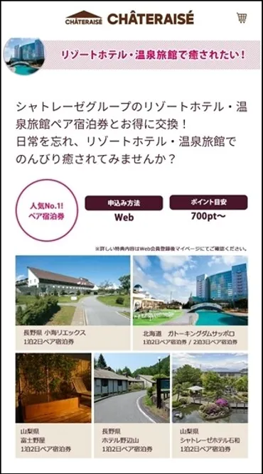 シャトレーゼ】ポイントをためてホテルに無料でペア宿泊申込♬