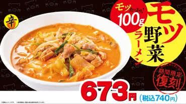 日高屋「モツ野菜ラーメン」期間限定復刻！ モツ100gはダテじゃない！ 餃子や半チャーハンと楽しむ特別セットも 