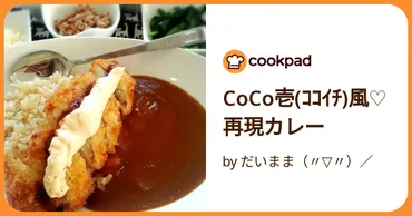 CoCo壱(ｺｺｲﾁ)風♡再現カレー by だいまま（〃▽〃）／ 【クックパッド】 簡単おいしいみんなのレシピが392万品