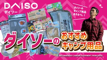 ダイソーキャンプ用品は本当に使える？進化が止まらない人気アイテムを徹底解説！ソロキャンプ、ファミリーキャンプにおすすめ！手軽に始められるダイソーのキャンプギア