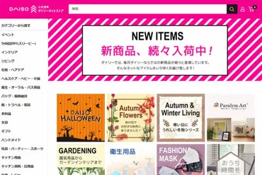 ダイソーの公式「ダイソーネットストア」全国展開。円から注文可能