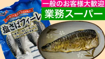 業務スーパー1枚100円以下!?コスパ最高塩さばフィーレ!(おだんご主婦)