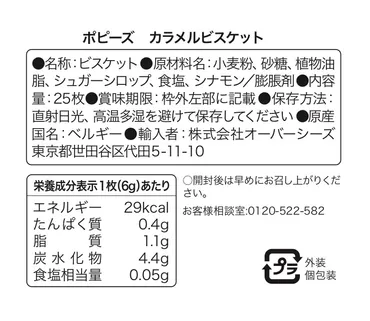 ポピーズカラメルビスケット