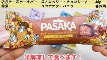 業務スーパーの冷凍チーズケーキバー「PASAKA」とは？価格、味、食べ方を徹底解説！業務スーパーで買える！おしゃれで美味しい冷凍チーズケーキバー「PASAKA」