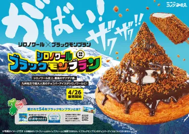 コメダ珈琲店】＼パリッとザクザク／ 九州で大人気のチョコレートバーアイス「ブラックモンブラン」とコラボした「シロノワール ブラックモンブラン」「クロネージュ  ブラックモンブラン」を2023年4月26日(水)より季節限定で全国販売開始！