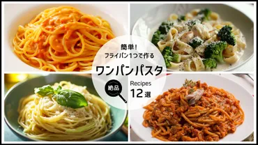 簡単!フライパンつで作る絶品ワンパンパスタレシピ選