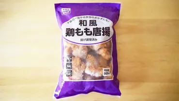 業務スーパーのおすすめ冷凍唐揚げ選!電子レンジ調理はできる?