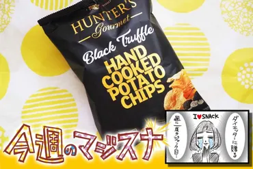 指原莉乃も絶賛の贅沢ポテチ!成城石井の「ハンターズ」が突き抜けた美味さ–
