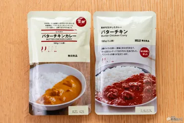おためし新商品ナビ»»無印良品初代『レトルトバターチキンカレー』が数量限定復刻!最新の代目バターチキン『素材を生かしたカレーバターチキン』と味比べ