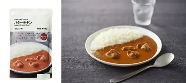 無印良品バターチキンカレー15周年！進化を続けるレトルトカレーの秘密とは？無印良品バターチキンカレー：15年の軌跡と6代目の進化