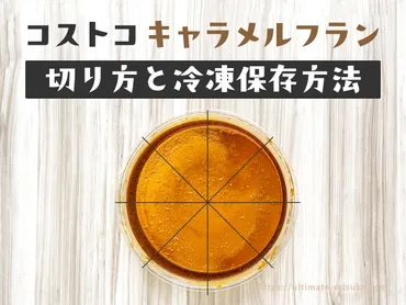 コストコキャラメルフランの切り方と冷凍保存方法
