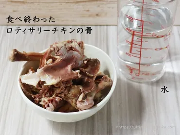 コストコロティサリーチキンの骨で作る濃厚な鶏がらスープのレシピ