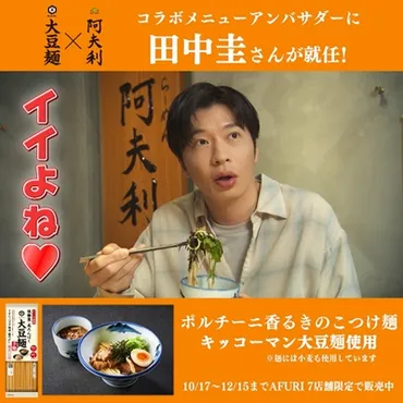 ラーメン店「AFURI」×「キッコーマン 大豆麺」のWEB動画に田中圭が登場！コラボつけ麺を豪快にすする！エプロン姿で人生初の湯切りも披露！ 