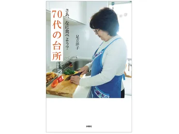 新刊『さあ、なに食べよう？ 70代の台所』が発売されました 