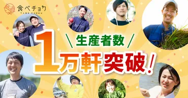 食べチョク」登録生産者数が産直EC業界最大の10,000軒を突破！1万軒の生産者さんにおける最高売上は月2,471万円に。米不足への対策も強化。 