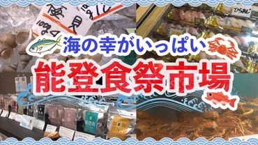 海の幸がいっぱい!能登食祭市場