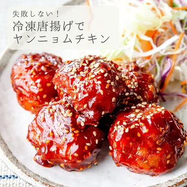 冷凍唐揚げで☆簡単ヤンニョムチキン