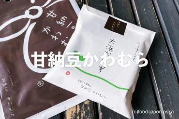 金沢『甘納豆かわむら』の魅力とは？甘納豆とスイーツ、素材へのこだわりを紹介？金沢西茶屋街の甘納豆専門店『甘納豆かわむら』のすべて