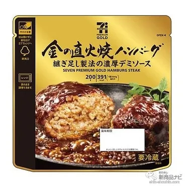 おためし新商品ナビ»»セブンーイレブンなどで手に入る『セブンプレミアムセブンプレミアムゴールドの新商品(年月日付)』濃厚デミの『金の直火焼ハンバーグ』に夏先取りの『冷し中華』など!