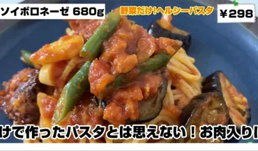 業務スーパー「ソイボロネーゼ」は美味しい？簡単レシピやアレンジ方法を紹介！?業務スーパーのソイボロネーゼ徹底解説: 魅力と活用術