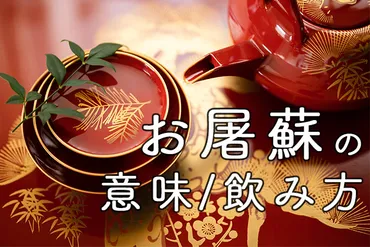 お正月に飲むお屠蘇の意味とは?