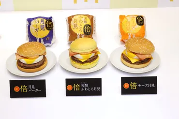 マクドナルドの月見バーガーが倍バーガーに？！ 今年の月見はさらにパワーアップ！倍バーガー登場!!