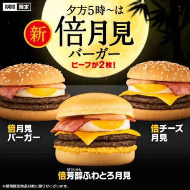 マクドナルド 大人気「月見ファミリ―」9・4から期間限定販売 「芳醇ふわとろ月見」など史上最多10種 CMには宮崎あおい＆松重豊が登場 