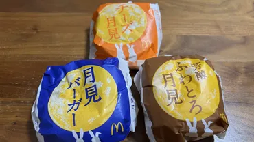 マクドナルド】月見バーガー&チーズ月見&芳醇ふわとろ月見【2024年9月】 