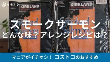 みんな大好き!スモークサーモン買うなら断然【コストコ】で!美ビジュなアレンジレシピもご紹介